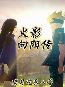 火影之从战国活到四战的 火影之从战国活到四战的