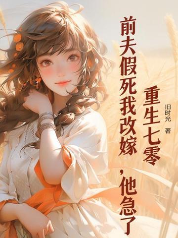 前夫重生了求我再嫁全文免费阅读